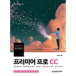 design school프리미어 프로 CC, 한빛아카데미