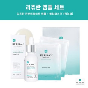 [병원전용]리쥬란 컨센트레이트 앰플 30ml + 리쥬란 힐링마스크 1팩(5개입), 1개, 1개입