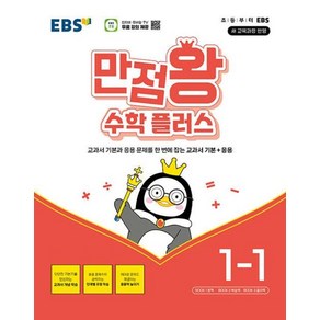 만점왕 수학 플러스 1-1 EBS 2024, EBS한국교육방송공사, 단품