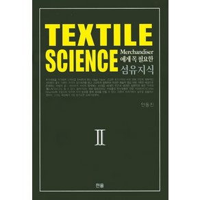 Merchandiser에게 꼭 필요한섬유지식(Textile Science) 2