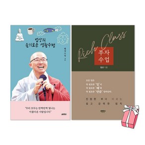 법상의 슬기로운 생활수행 + 부자수업 세트(전2권) + 사은품 제공