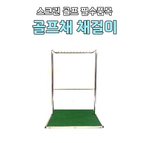 스크린골프 스크린연습장 골프채 골프클럽 거치대 채걸이 골프채꽂이 골프채홀더, 1개