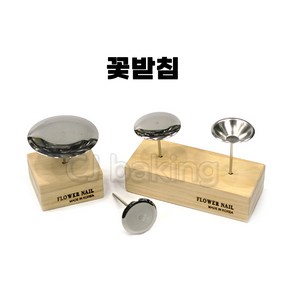 cjbaking 꽃받침7번 스텐꽃받침 앙금플라워, 1개