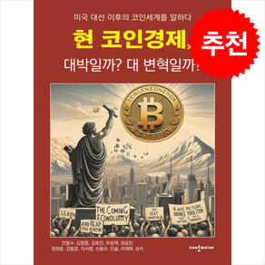 [베스트셀러] 현 코인경제 대박일까 대 변혁일까 + 쁘띠수첩 증정, 대양미디어, 안동수