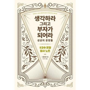 생각하라 그리고 부자가 되어라 성공의 문장들:120문장 필사 노트, 나폴레온 힐, 반니