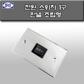 신길전자 벽부판넬 알루미늄 플레이트 70 X 115, 스크린 스위치1구 조립형 완제품