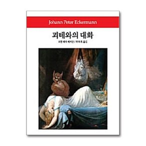 괴테와의 대화