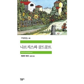 민음사 나르치스와 골드문트 (세계문학전집 66) [2판]