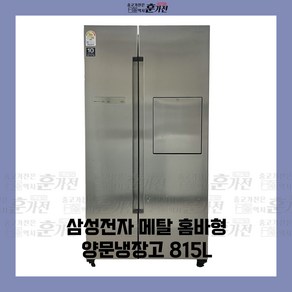 중고 냉장고 삼성전자 메탈 홈바형 양문냉장고 815L 당일배송 설치까지