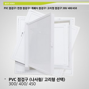 국산 PVC 점검구 300 400 450 손쉬운 설치 고리형 나사형 천장 점검구 개폐식 플라스틱 점검구 300 400 450, PVC 점검구 (400/고리형)