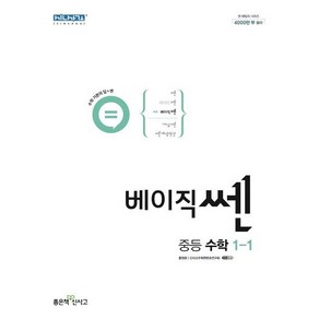 베이직쎈 중등 수학 1-1 (2024년)