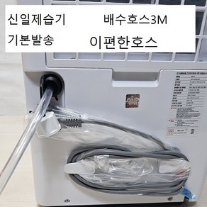 (이편한호스) 신일제습기연속배수호스3m 엘보1개 호스고정안전핀2개포함 모델명기록