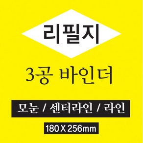 핑크풋 3공 바인더리필지 L 속지리필가능 리필지 B5