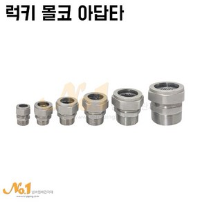 넘버원배관자재- 럭키몰코아답타, 1개