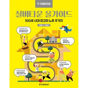 한경무크 실버타운 올가이드100세 시대 최고의 노후 주거지, 문성택(공빠),유영란(공마), 한국경제신문