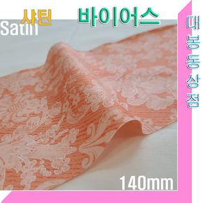 스타베어 샤틴 바이어스.140mm(5마 1세트)순면100%.45도 커팅.바이어스테이프/새틴.satin bias