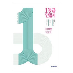 1등급 만들기 미적분 532제 (2024년용) / 미래엔