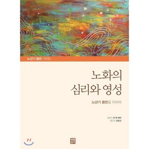 노화의 심리와 영성, 생활성서사