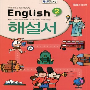 (선물) 2025년 YBM 와이비엠 중학교 영어 2 해설서/자습서 중등/박준언 교과서편 2학년, 영어영역