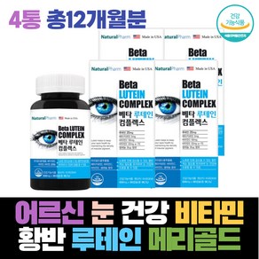 황반색소 노인 할머니 할아버지 어르신 눈 건강 사용 통증 충혈 침침 시림 피로 색소 마리골드 메리골드 비타민 E C 루테인효능 추천 베타카로틴 눈건강 망막 건강기능식품, 4개, 90정