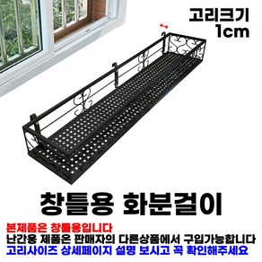 MK 베란다 화분걸이대 일반 창틀용 (직각 100 X 20cm) 창틀고리 3P, 검정, 직각형(100X20)창틀고리1cm, 1단