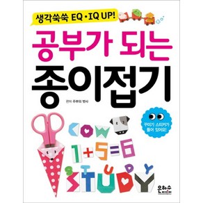 공부가 되는 종이접기 : 생각쑥쑥 EQ IQ UP