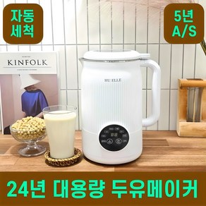 [HUELLE] 4세대 가정용 저소음 두유제조기 죽만드는기계 대용량, 퓨어 화이트 (1.2L)