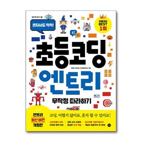 초등 코딩 엔트리 무작정 따라하기 길벗, 상세 설명 참조