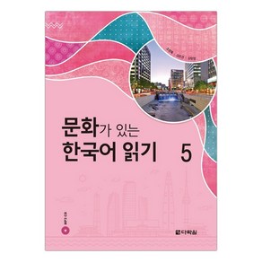 [다락원] 문화가 있는 한국어 읽기 5 (조항록) (마스크제공), 단품