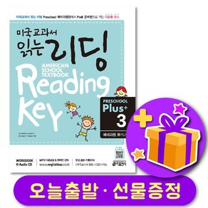 미국교과서 읽는 리딩 Peschool Plus 3 (예비과정 플러스) + 선물 증정