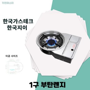 한국지이 1구렌지 부탄 가스로스타 HK-211B