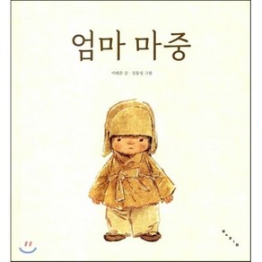 엄마 마중, 이태준 글/김동성 그림, 보림