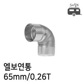 국산 난로 연통 엘보 티자 일자 수분배출기 창문막이 65~125mm, 1개