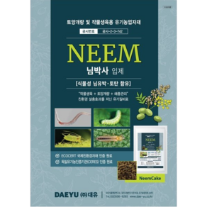 님박사 님오일 3kg 유박 비료 밑거름 고추 배추 마늘 양파 님유박 님케이크 토양관리, 1개