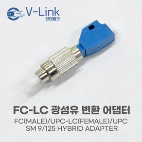 FC(수)-LC(암) 광섬유 하이브리드 어댑터