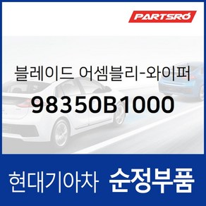 순정 와이퍼(운전석) 98350B1000 부품번호가 변경되어 (98350KDL65) 로 출고됩니다., 1개