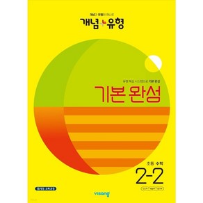 개념 + 유형 기본 완성 초등 수학 (2023년), 수학영역, 초등 2-2