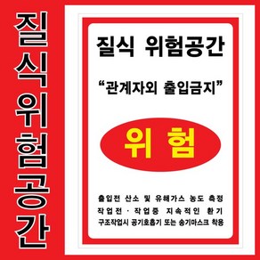 질식위험공간표지/스티커타입/표지판타입/210-300mm/300-400mm/표지판-포맥스2mm부착, 스티커300-400