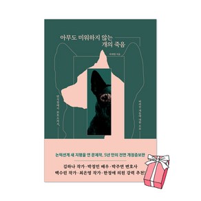 아무도 미워하지 않는 개의 죽음 : 번식장에서 보호소까지 버려진 개들에 대한 르포 + 사은품 제공