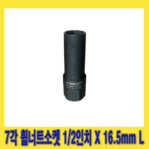 한경공구 7각 휠 너트 휠너트 소켓 1/2인치 X 16.5MM, 1개