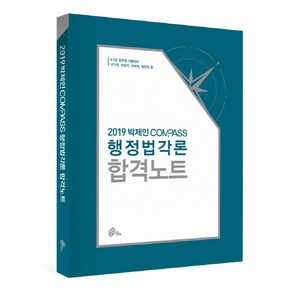 박제인 Compass 행정법각론 합격노트(2019):국가직 지방직 국회직 법원직등 9.7급 공무원시험대비, 메가스터디교육