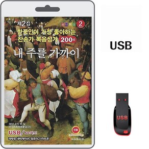 USB 찬송가 복음성가 내 주를 가까이 200곡 효도라디오 차량용 mp3 찬양 한국인이 가장 좋아하는 복음송 김민식 박경옥 강기석 외여러분