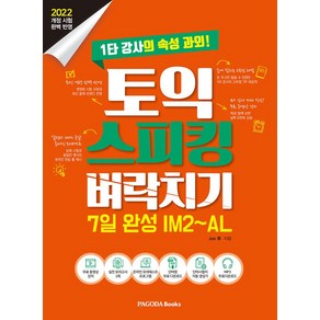 토익 스피킹 벼락치기 7일 완성 IM2~AL:2022 개정 시험 완벽 반영, 파고다북스, 토익 스피킹 벼락치기 7일 완성 IM2~AL, Joe 류(저)