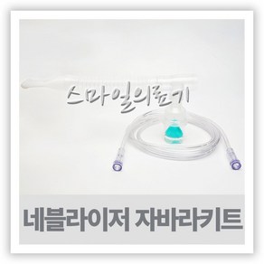 포터블 네블라이저 호환용키트 자바라 키트 세트 KIT, 1세트