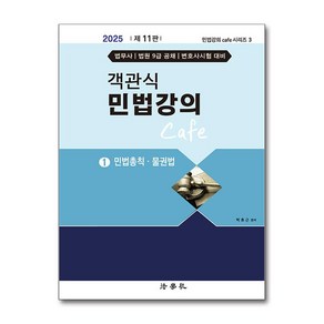 2025 객관식 민법강의 Cafe 1 (마스크제공), 법학사, 박효근