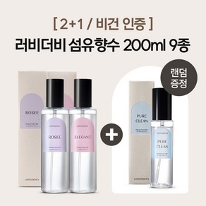 [2+1/비건인증]러비더비 섬유향수 200ml 10종 (75ml 증정), 플로리스트, 베이비파우더, 1세트