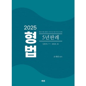 2025 형법 5년판례 오제현 경연