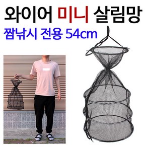 [붕어하늘] 와이어 미니 살림망/짬낚시용 54cm/고기어망/망태기