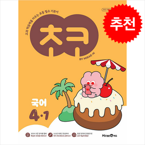[추천도서] 2025 초코 초등 국어 4-1 + 쁘띠수첩 증정
