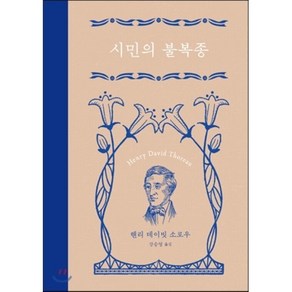 시민의 불복종:2017년 스페셜 개정판, 은행나무, 헨리 데이빗 소로우 저/강승영 역